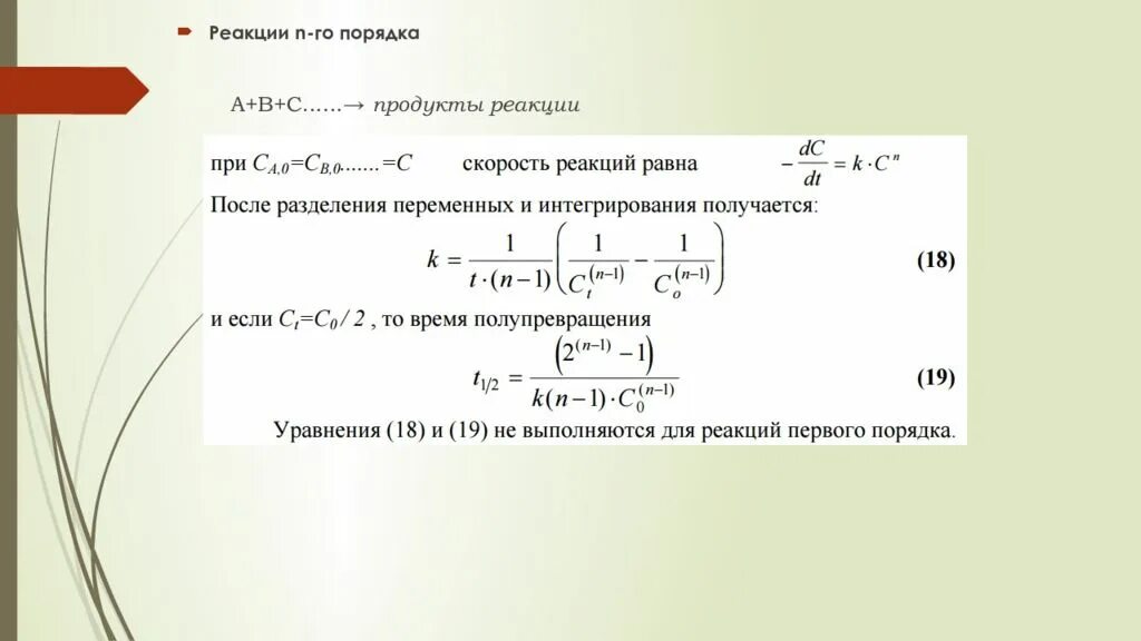 Реакции n-го порядка. Реакция n порядка. Уравнение реакции n-го порядка. Уравнение для реакции n порядка.