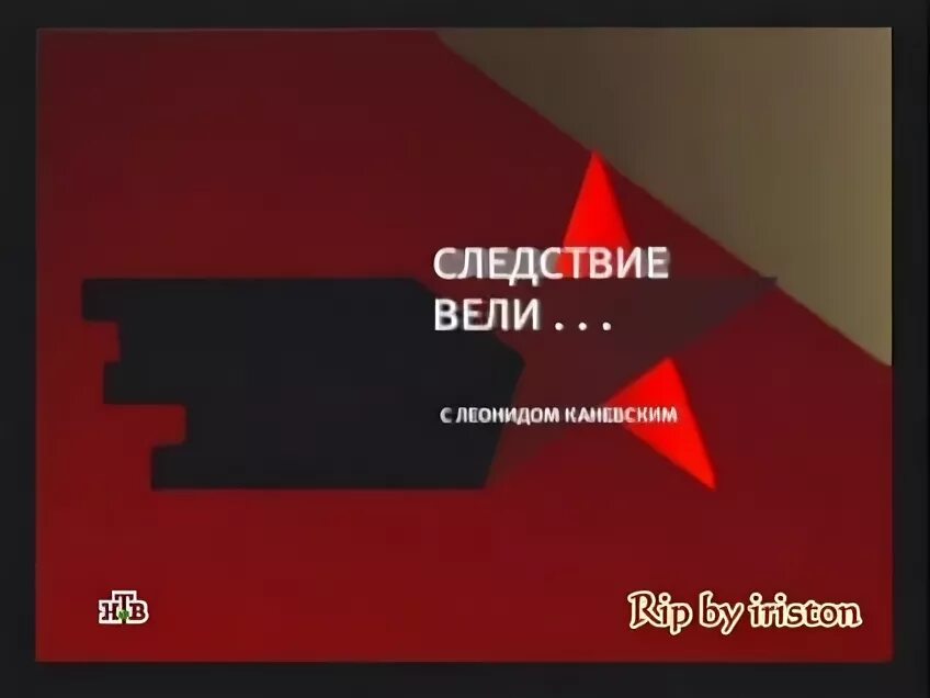 Заставка следствие. Следствие вели с леонидом. Следствие с леонидом каневским. Передача следствие вели с леонидом каневским. Следствие вели.