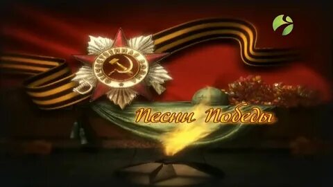 Песни на 9 мая видео