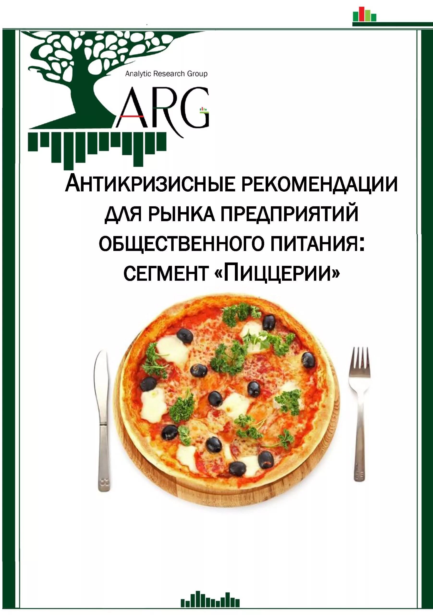 Реклама общественного питания. Реклама предприятия общественного питания. план пиццерии. фирмы пиццерии. бизнес план пиццерии.