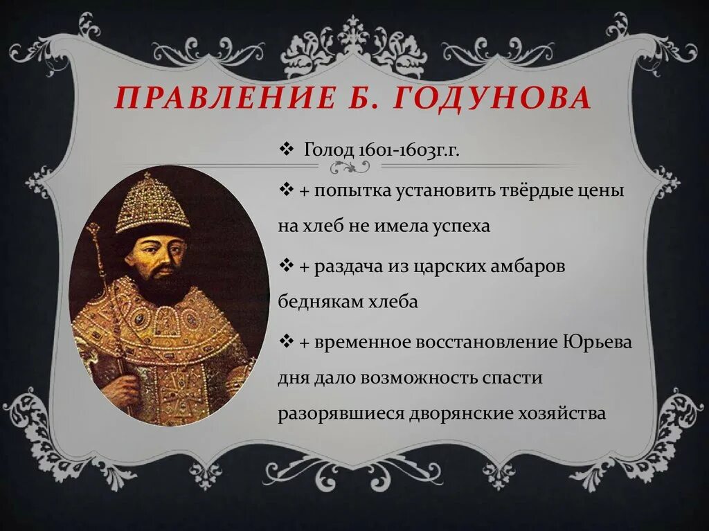 Царствование Бориса Годунова. Годунов правление. Правление Бориса Годунова голод.