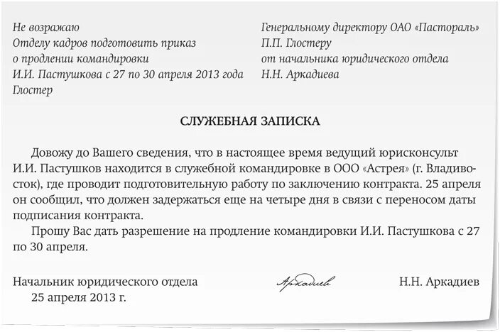 Убывает в командировку. Служебная записка о продлении командировки. Служебная записка о продлении срока командировки. Как написать служебную записку о продлении командировки образец. Продление командировки как оформить служебная записка.