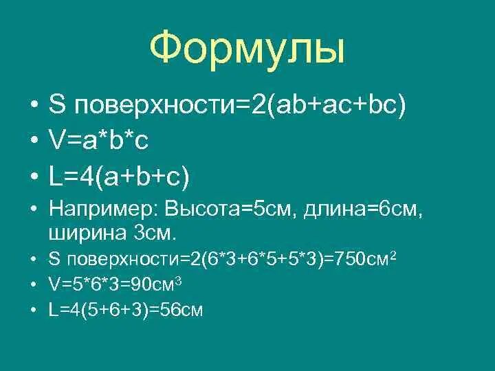 По формуле s ab можно вычислить. Формула s=a*b. Формула s 2 ab+BC+AC. Формула s.