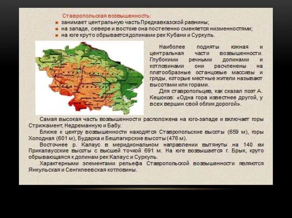 Ставропольский край где лучше жить. Ставропольский край рельеф местности. Описание рельефа Ставропольского края. Рельеф нашего края Ставропольского края. Ставрлпольская возвышкн.