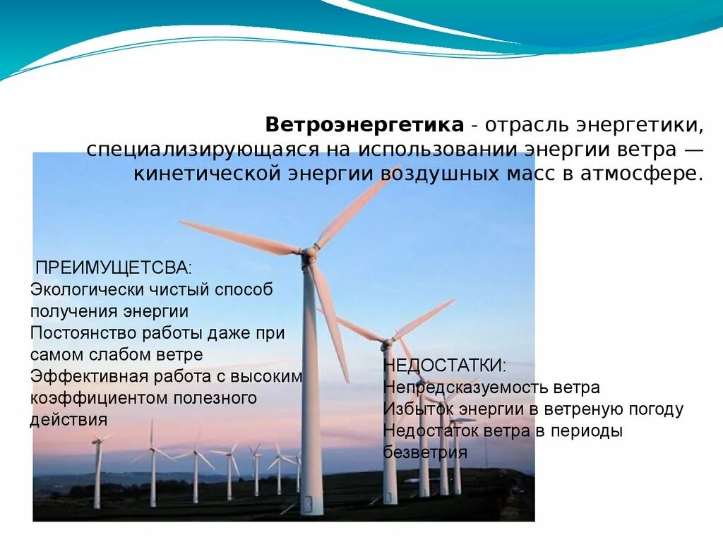 Образование энергии использование. Ветроэнергетика. Источники энергии. Энергия ветра сообщение. Получение энергии ветра.