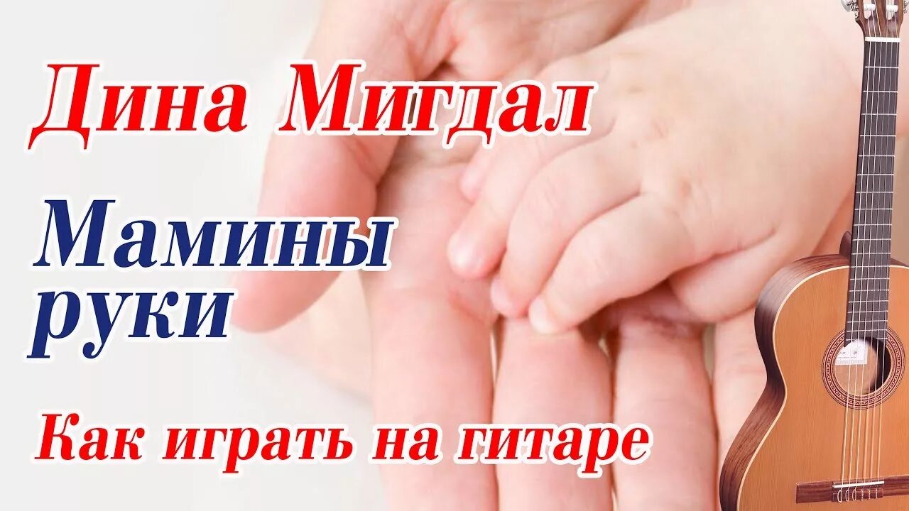 Песня папины руки мамино. Мамины руки мамино сердце. Мамины руки Ноты.