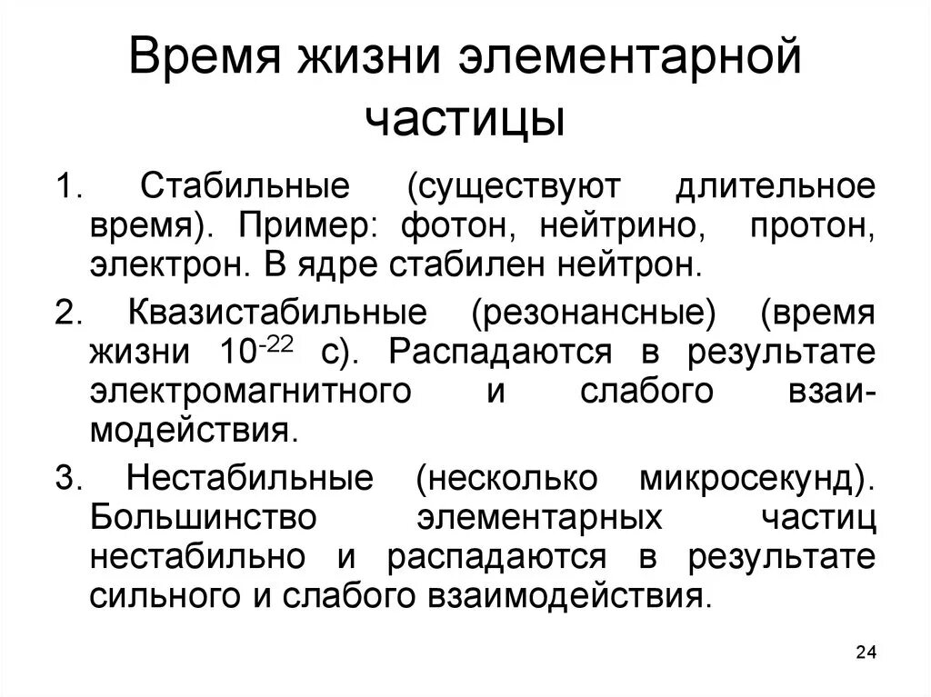 Тем временем это частица. Время жизни частицы. Время жизни элементарных частиц. Время жизни элементарных частиц таблица. Элементарные частицы примеры.