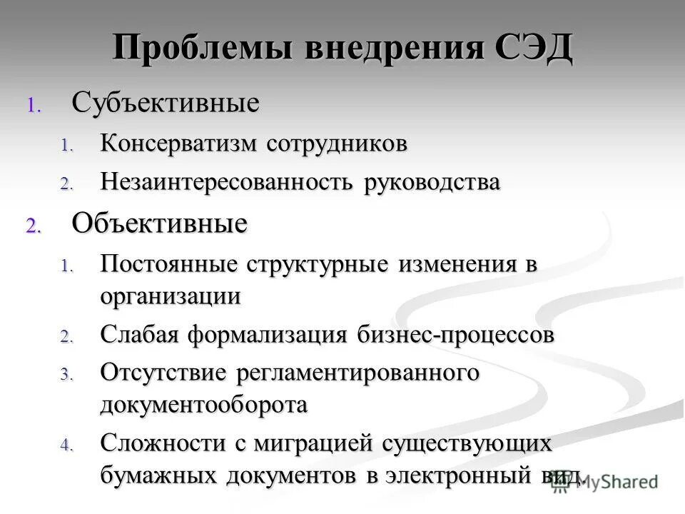 проблемы электронного документооборота. проблемы внедрения системы документооборота. общие проблемы внедрения сэд. проблемы организации электронного документооборота. проблемы электронного документооборота.