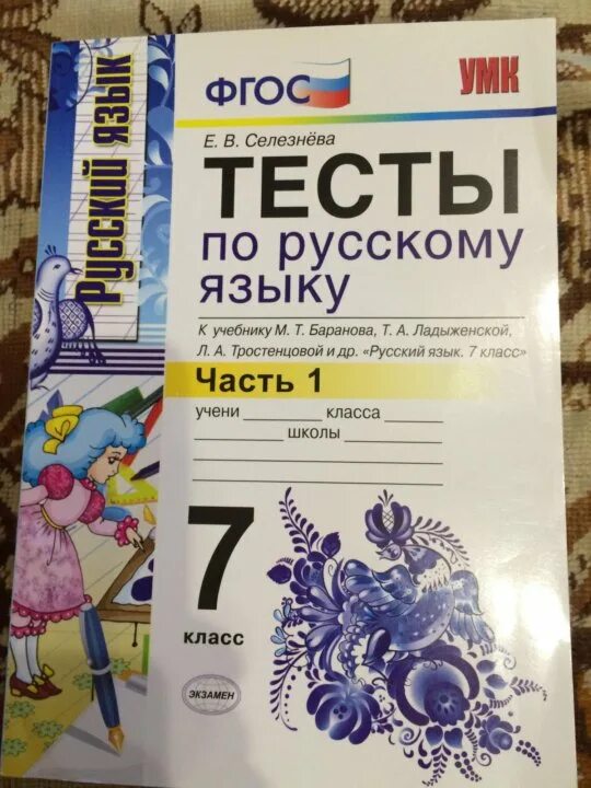 Тесты по русскому языку 6 селезнева. Русский язык 7 класс тесты селезнева. тесты по русскому языку к учебнику тростенцовой 7 класс селезнева. селезнев тесты по русскому языку 6. тесты по русскому языку 7 класс селезнева.