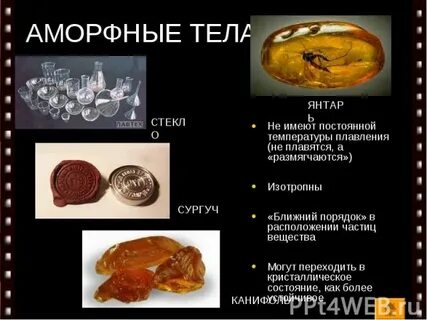 Применение аморфных тел в жизни