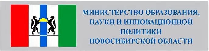 Сайт минобразования новосибирской области. Министерство образования Новосибирской области. Министерство науки и инновационной политики Новосибирской области. Минобразования НСО логотип. Министерство образования Новосибирской области герб.