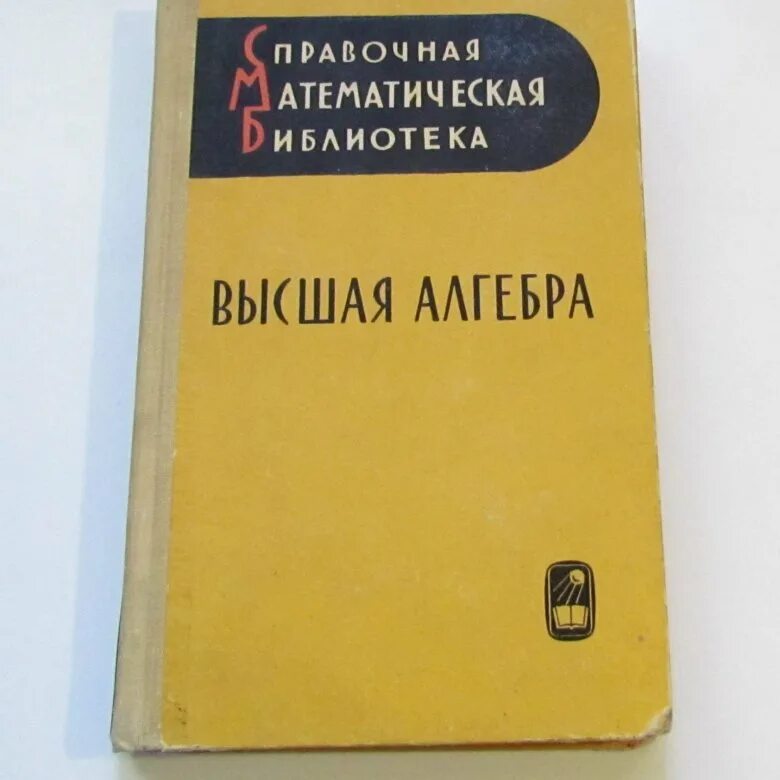 Математическая библиотека с. Математическая библиотека. Высшая Алгебра. Справочны мат математик. Высшая Алгебра учебник.