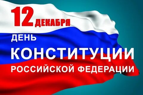 Конституция России 12 декабря отметит 28-й день рождения