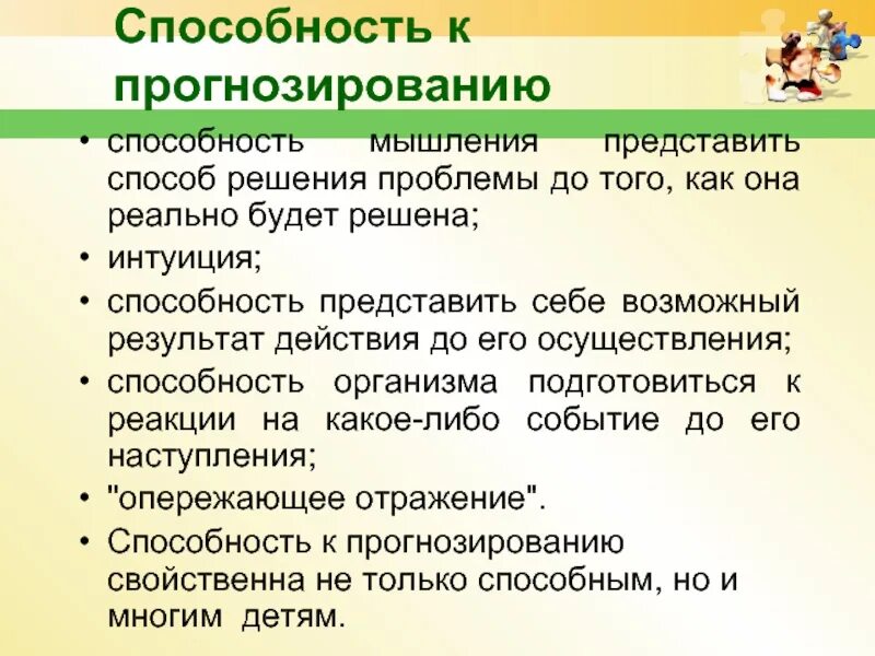 Способность к прогнозированию