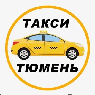 Дешевое такси тобольск номера