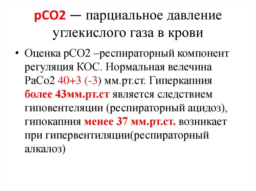 Норма парциального давления углекислого газа в крови. Парциальное давление углекислого газа. Нормы парциального давления кислорода и углекислого газа в крови. Норма кислорода и углекислого газа в крови.