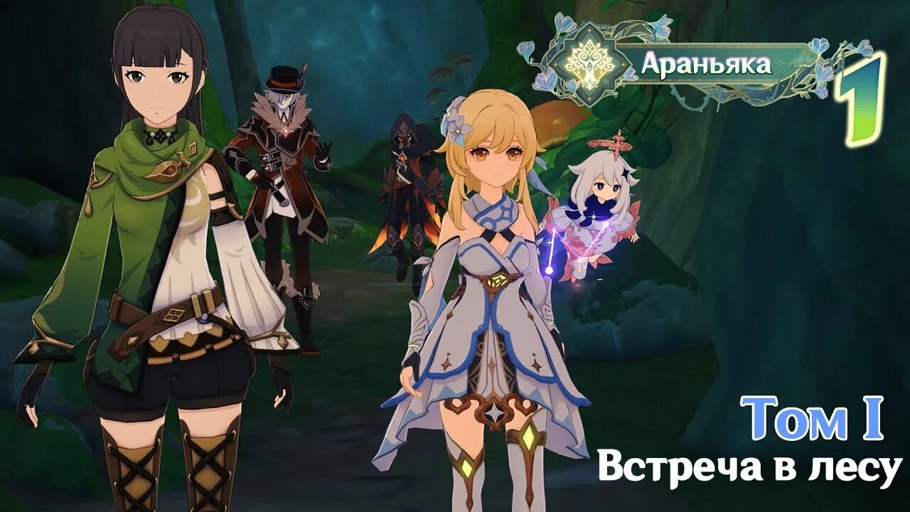 Араньяка геншин. Genshin impact aranyaka. Сюжет араньяки. Genshin impact питомник грёз. Араньяка геншин импакт.