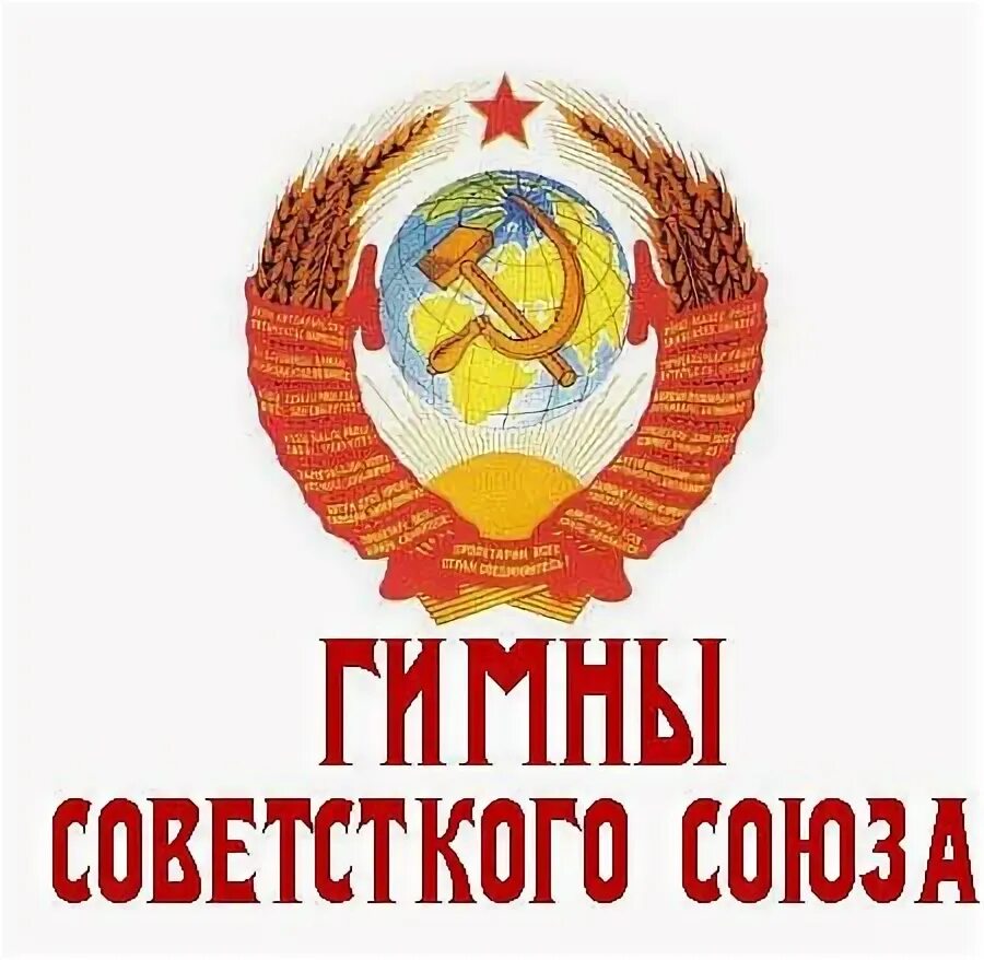 LP Винтажная виниловая Пластинка (Редкий белый пятак) Государственные Гимны Сове