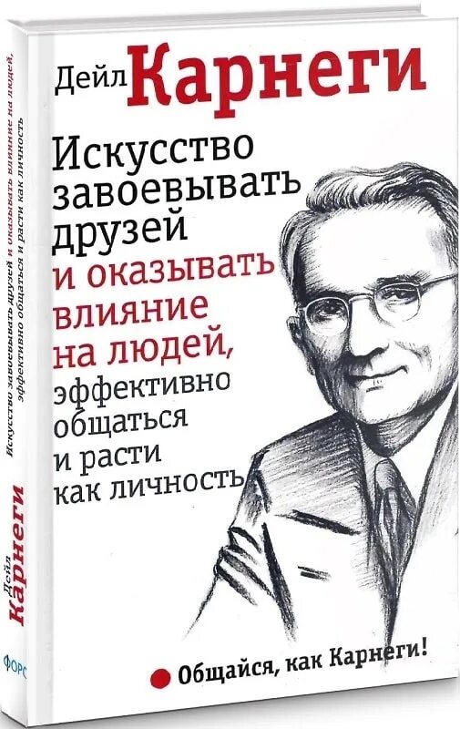 Искусство завоевывать друзей и оказывать влияние на людей. Искусство завоевывать друзей. Дейл Карнеги книги. Карнеги как завоевывать друзей.