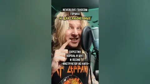 Включи neverlove инструктор