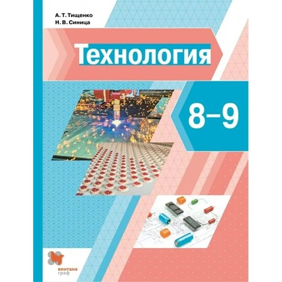 По технологии 5 класс для девочек. Технология синица тищенко 5-9 класс. Глозман кожина хотунцев технология. Технология 9 класс мальчики. Д симоненко.