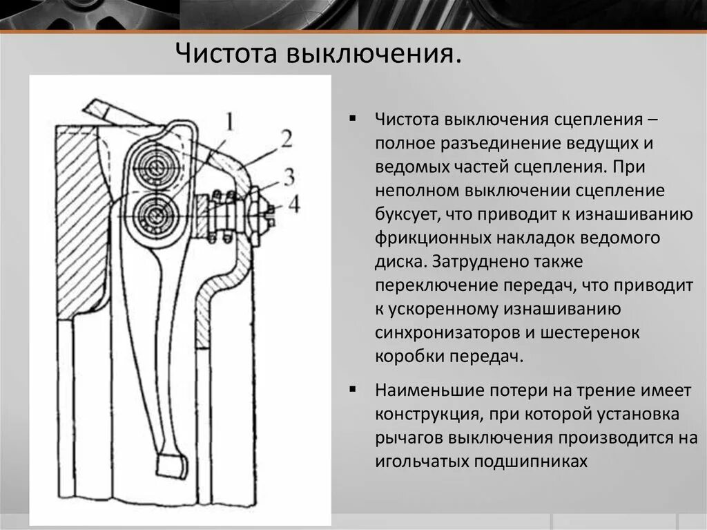 Ведущие и ведомые части сцепления. Ведущая часть сцепления. Контроль ведущей части сцепления. Неполное выключение сцепления.