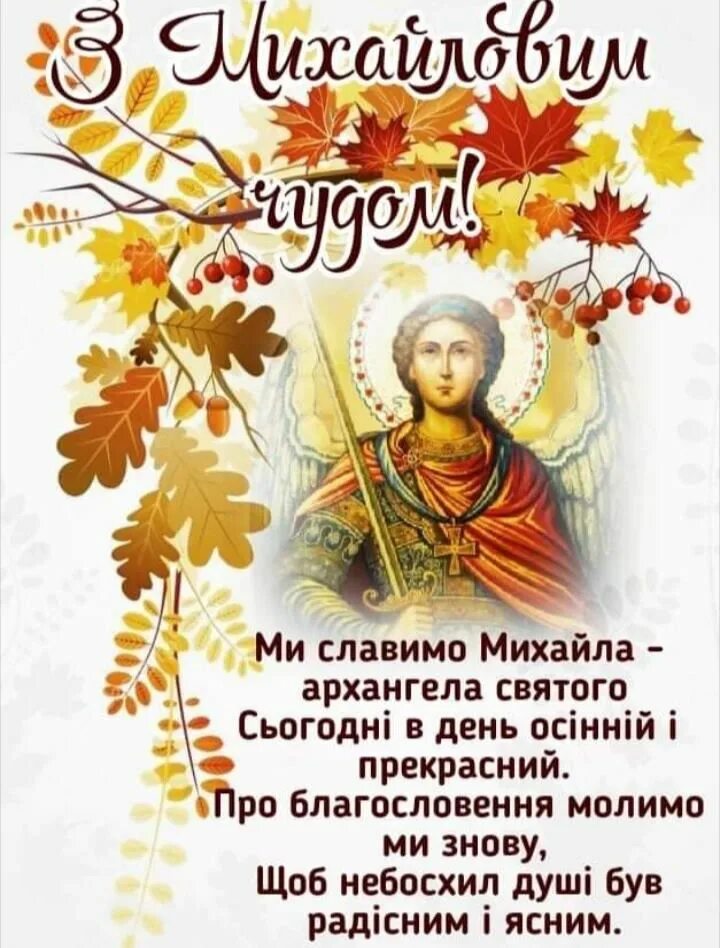 С днем святого архангела михаила. З днем михайла 21 листопада привітання. Поздравления с днём архангела михаила 21 ноября. З днем ангела михайла картинки. З днем михайла привітання.