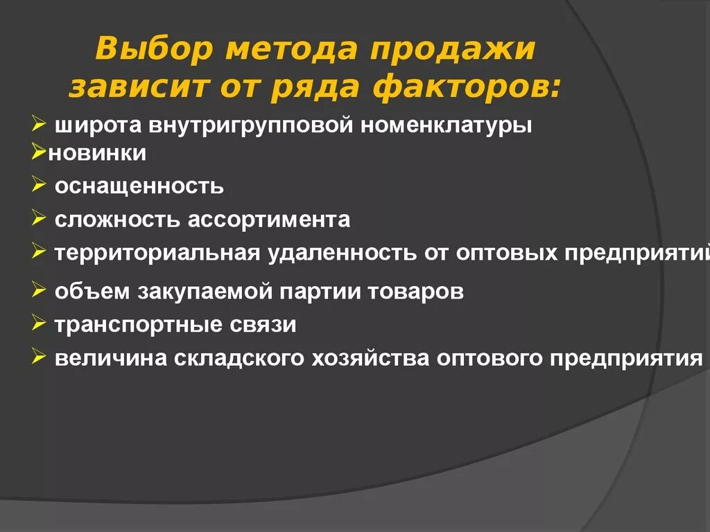 Способы продажи товаров в розничной торговле. Формы и методы продажи товаров в розничной торговле. Методы и способы продажи товаров.. Методы продаж в розничной торговле.