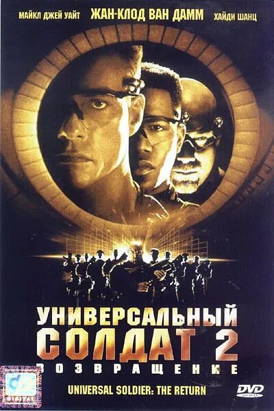Возвращение памяти. Универсальный солдат 2 возвращение 1999. Универсальный солдат 2: возвращение фильм 1999. Универсальный солдат двд 1992 covers. Универсальный солдат 2 возвращение фильм 1999 ок.