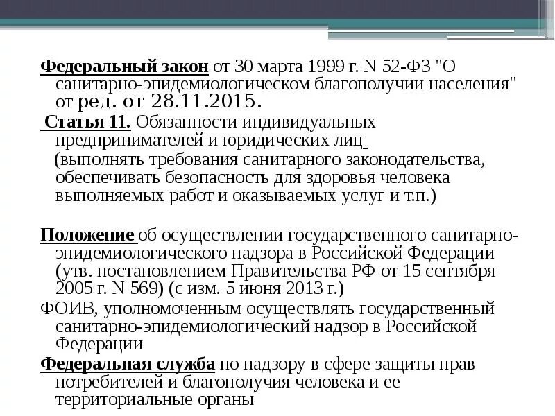 Фз 52 с изменениями на 2023 год. № 52-ФЗ «О санитарно-эпидемиологическом благополучии населения». ФЗ 52 от 30.03.1999 о санитарно-эпидемиологическом благополучии населения. Закон 52 ФЗ. Закон 53 о санитарно-эпидемиологическом благополучии населения.