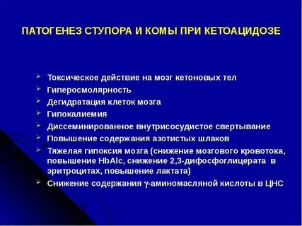 Кетоацидотическая кома патогенез