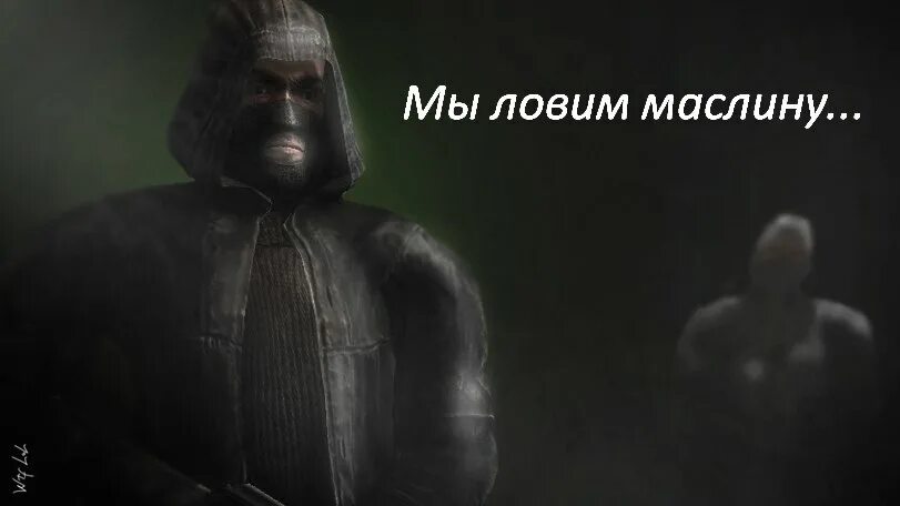 Маслину поймал мем. Stalker маслину поймал. маслина сталкер. сталкер бандиты маслины.