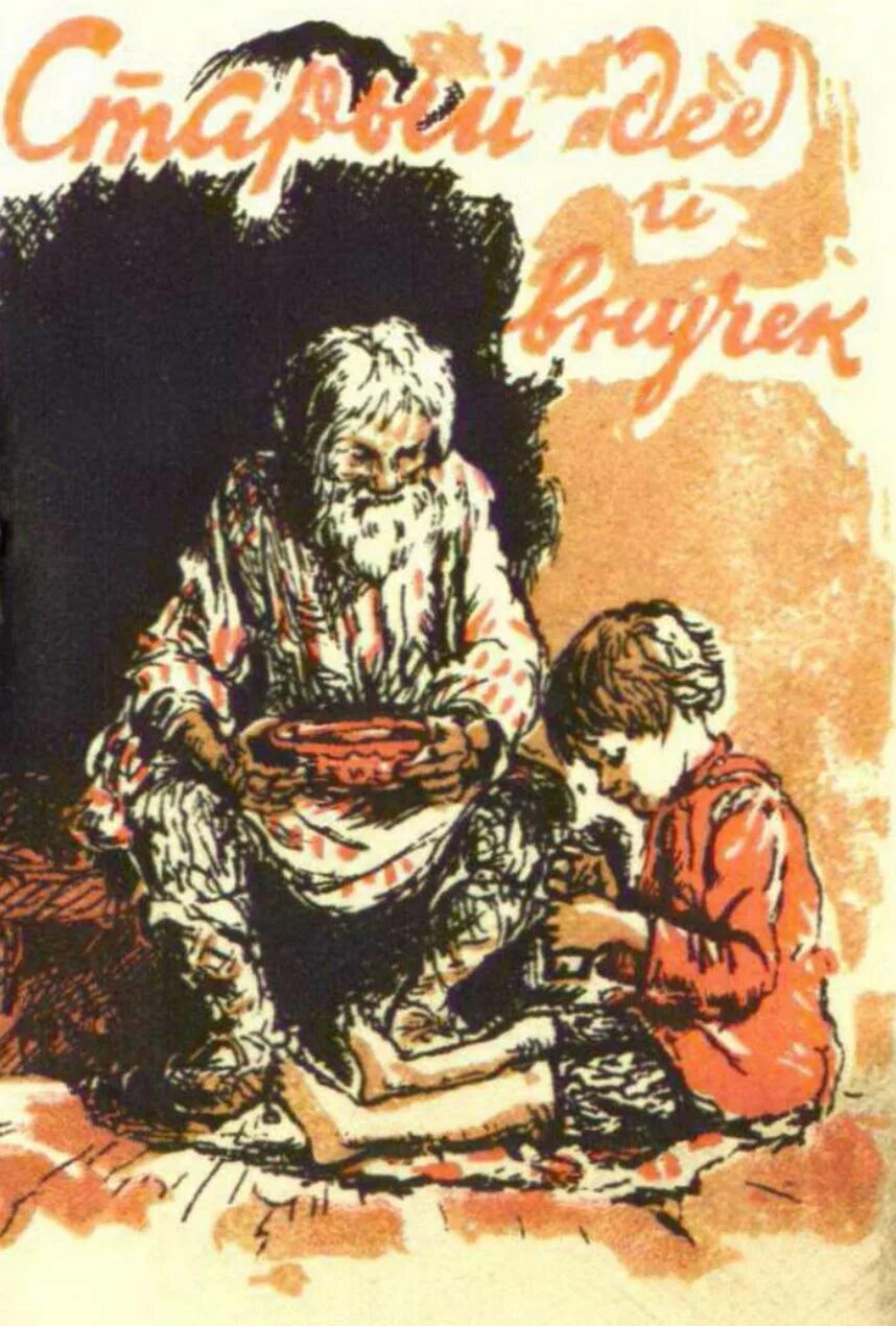 Л н толстой внучка читать. Л.н.толстой дедушка и внучек. л н толстой старый дед и внучек. книга старый дед и внучек л н толстой. лев николаевич толстой старый дед.