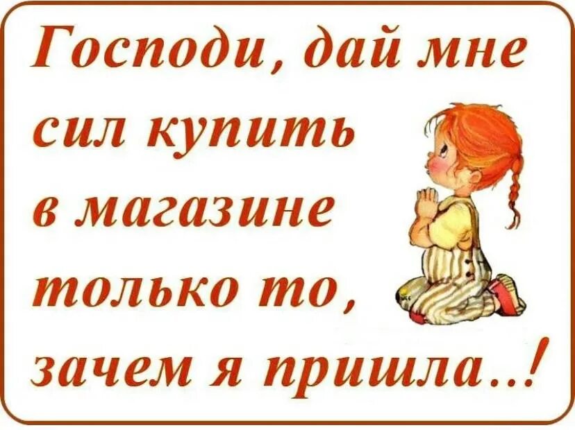 Пришел почему е. Господи дай мне купить только то зачем я пришла в магазин. Господи дай сил. Господи дай мне сил. Островок позитива картинки.