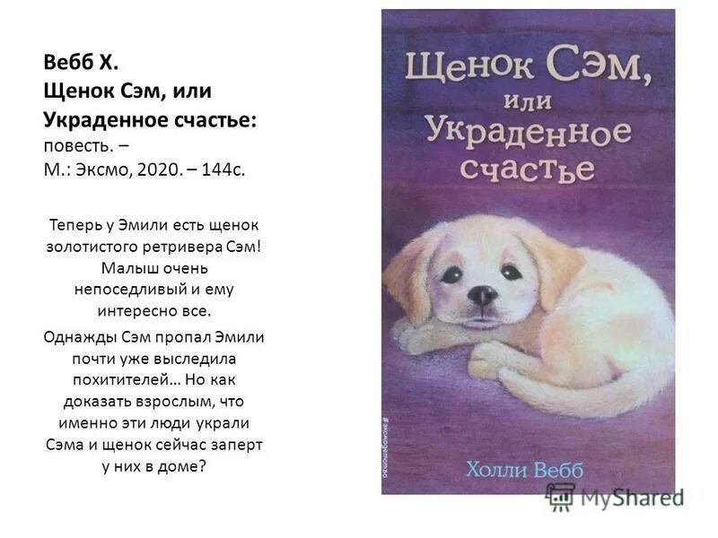 щенок джесс или давай дружить холли вебб книга. вебб щенок. холли вебб щенок оскар или секрет счастливого рождества. холли веб щенок сэм. холли вебб щенок сэм или украденное счастье.