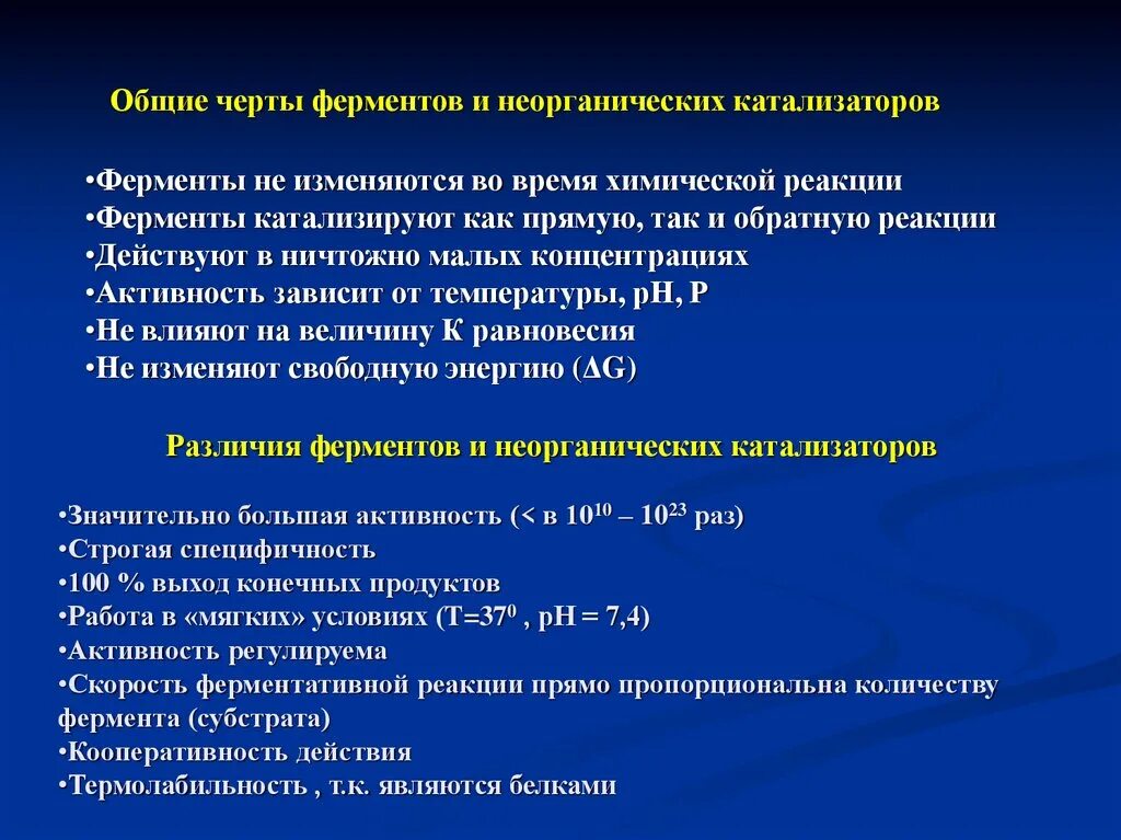 Особенности реакций ферментов. Общее свойство ферментов и неорганических катализаторов:. Неорганические катализаторы от ферментов отличаются. Общие черты ферментов и неорганических катализаторов. Различия ферментов и катализаторов.