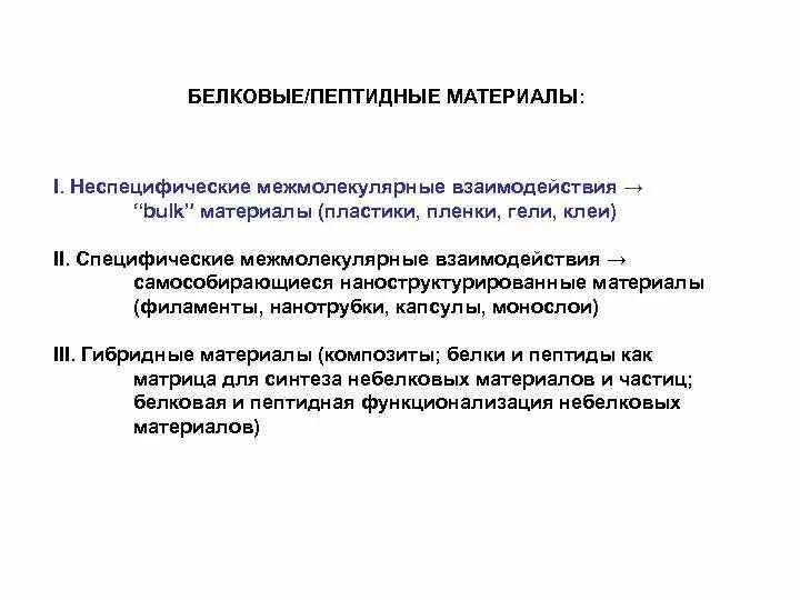 Специфические межмолекулярные взаимодействия. Специфические взаимодействия белков. Межмолекулярные взаимодействия в белках. Способность к специфическим взаимодействиям белков. Белково белковые взаимодействия