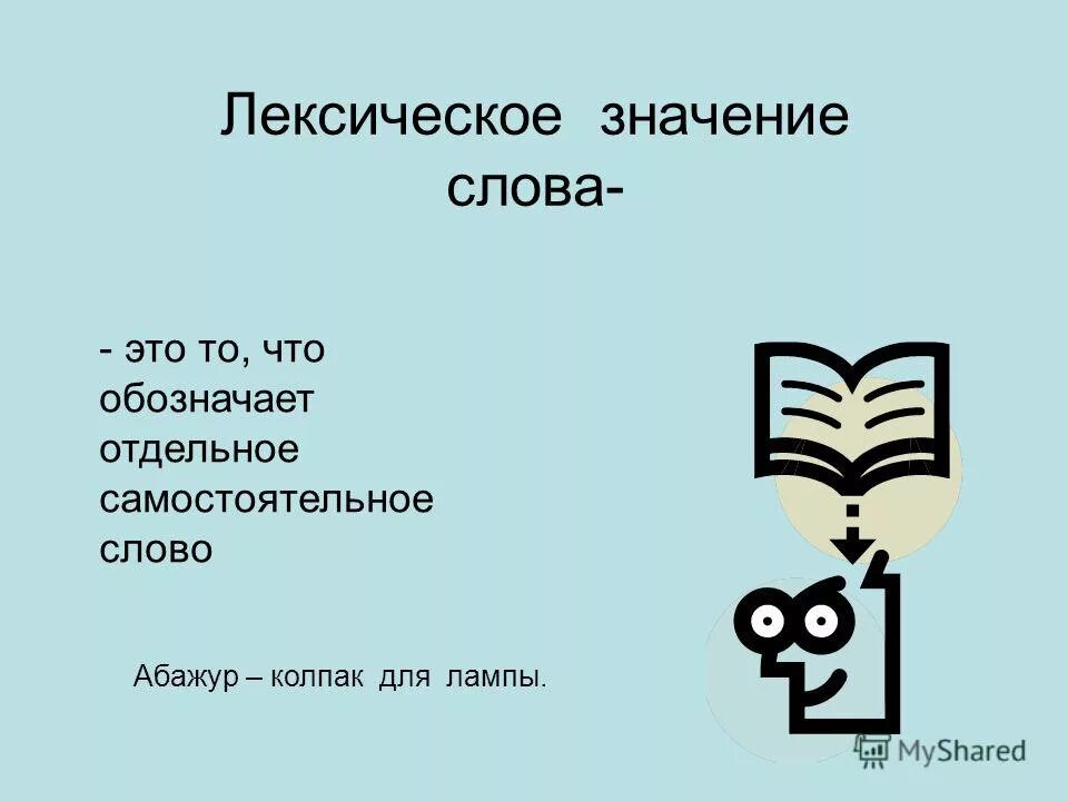 Лексическое значение слова это. Лексическое значение слова компьютер. Абажур лексическое значение. Лексическое значение слова абажур. Лексическое значение слова ехать