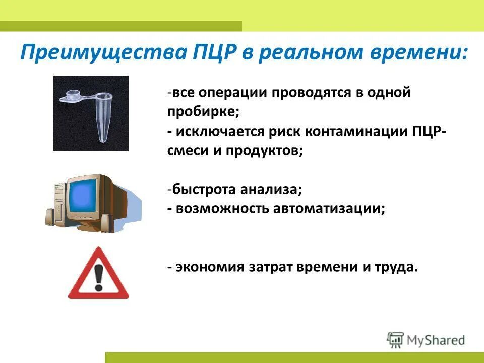 Метод полимеразной цепной реакции в реальном времени. Преимущества пцр. пцр в реальном времени. достоинства пцр метода. недостатки пцр в реальном времени.