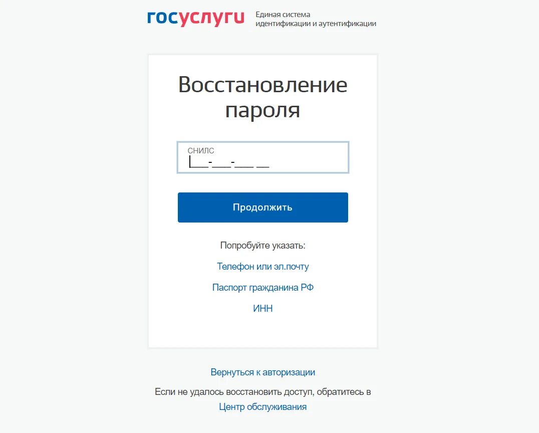 Восстановление пароля на госуслугах. Единая система идентификации и аутентификации госуслуги. Восстановление СНИЛС через госуслуги. Госуслуги забыл пароль. Сайт госуслуги забыла пароль