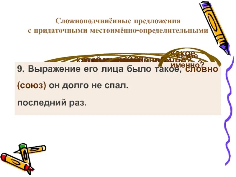 Пример местоименно определительного предложения