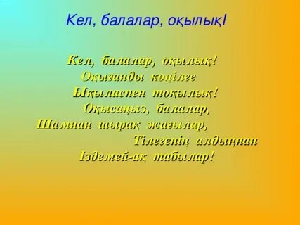 Кел балалар оқылық