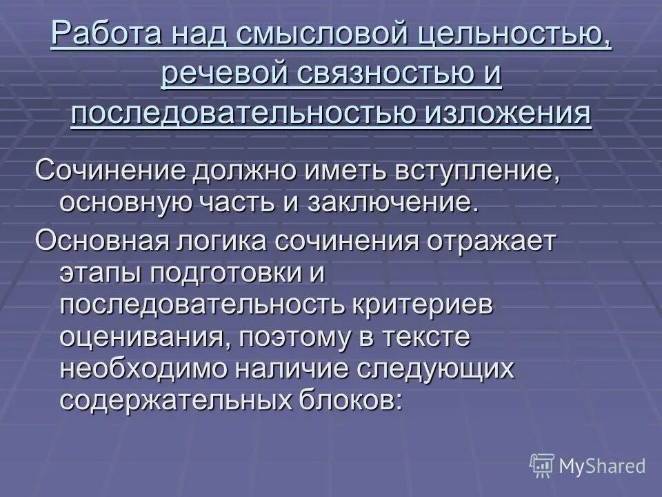 Логичность текста обеспечивается последовательным изложением. Логичность текста обеспечивается последовательным изложением