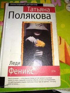 Татьяны поляковой про феньку