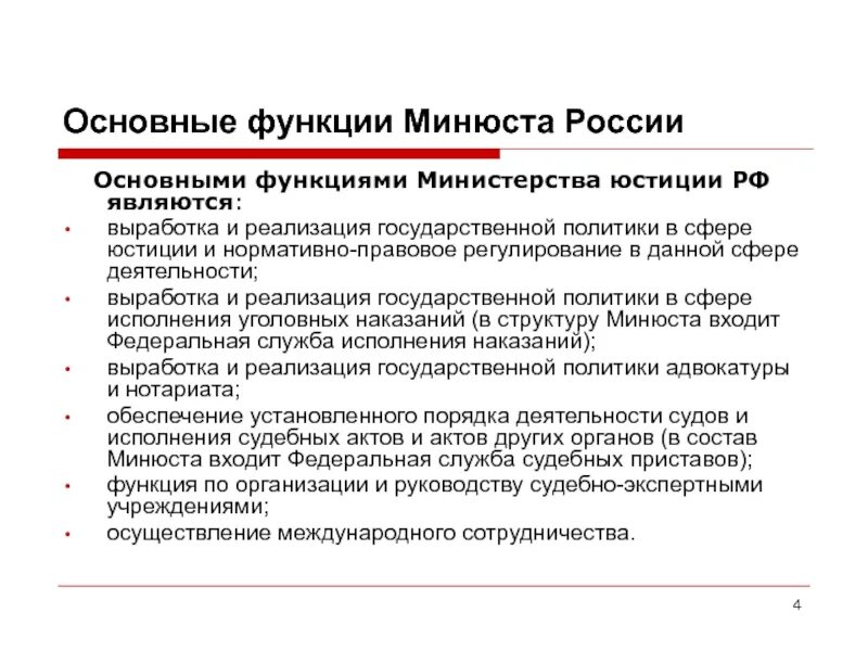 Информационные системы министерства юстиций. Министерство юстиции российской федерации основные функции. министерство юстиции функции кратко. основная функция министерства юстиции рф. функции правоохранительных органов министерства юстиции рф.
