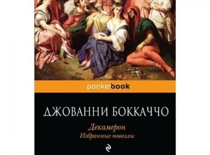 Джованни боккаччо декамерон краткое. Джованни Боккаччо "декамерон". Джованни Боккаччо картина декамерон. Джованни Боккаччо декамерон иллюстрации. Декамерон Боккаччо книга.