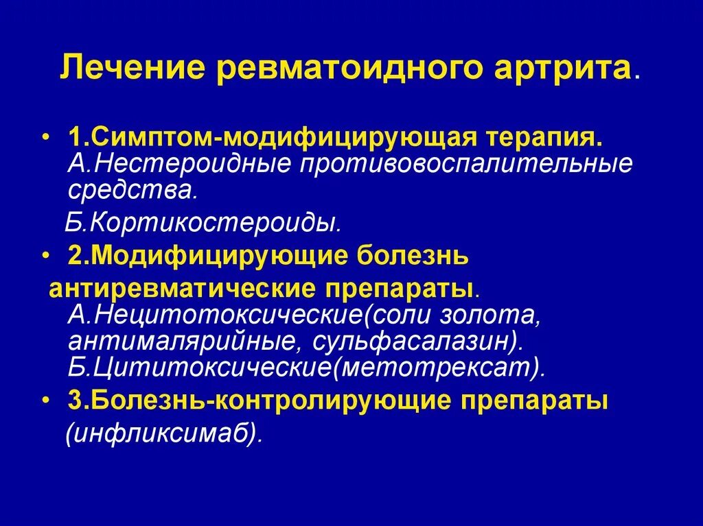 Артрит препараты эффективные. Принципы лечения ревматоидного артрита. Симптоматическая терапия ревматоидного артрита. Принципы медикаментозной терапии ревматоидного артрита.