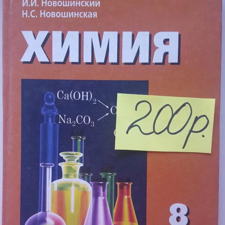 Химия учебник. Учебник по химии 8 класс. Химия. 8 Класс. Учебник.. Обложка учебника по химии. Читать учебник химия 8 кузнецова