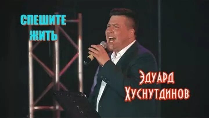 Слушать спешить жить