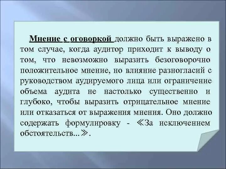 Аудиторское мнение с оговоркой. Заключение с оговоркой аудит. Мнение аудитора с оговоркой пример. Мнение с оговоркой. Основание для выражения мнения с оговоркой примеры.